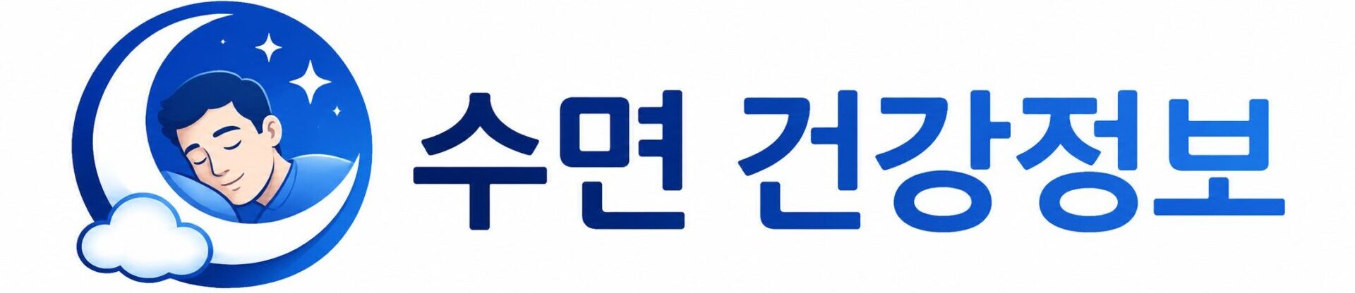 수면 건강정보