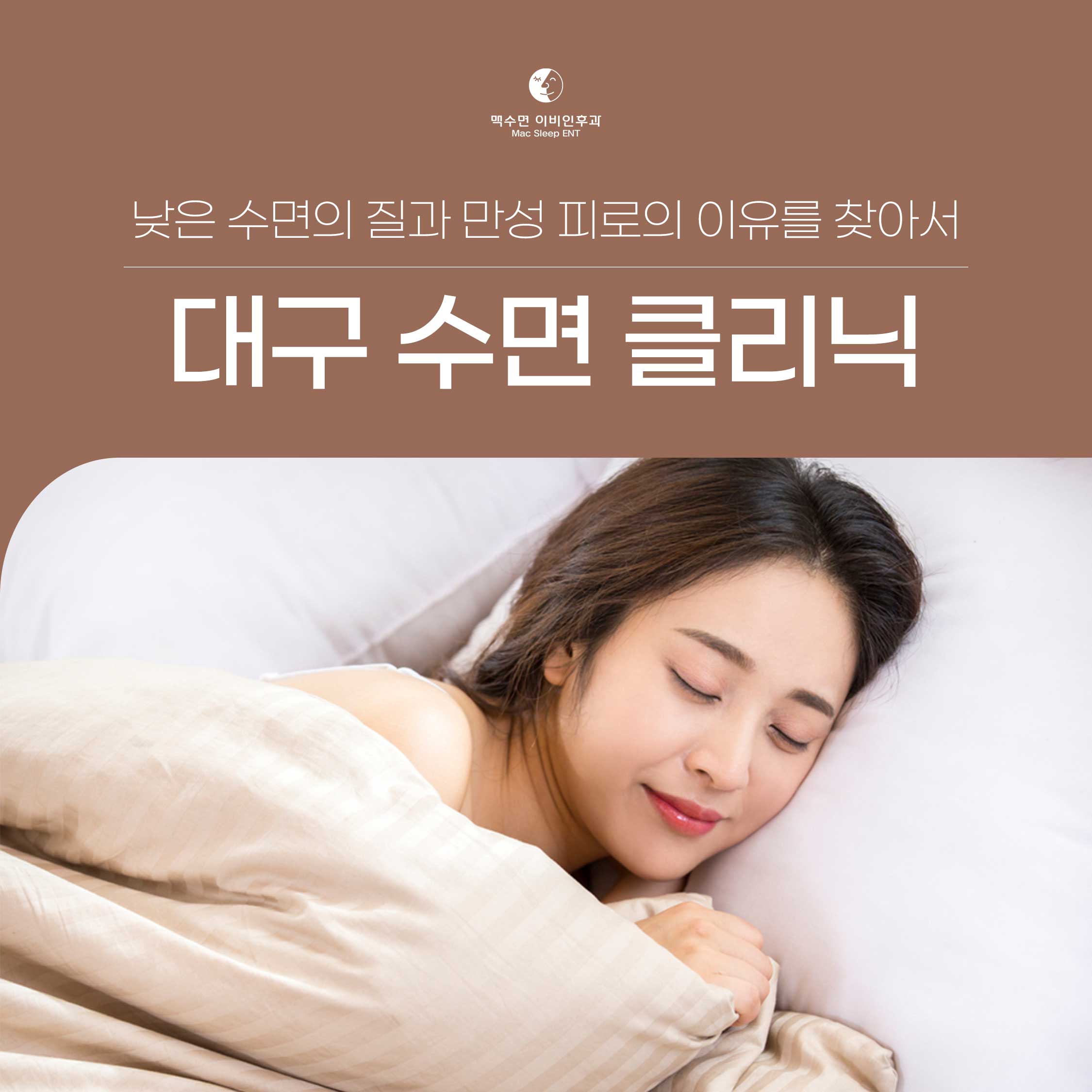 대구 수면 클리닉